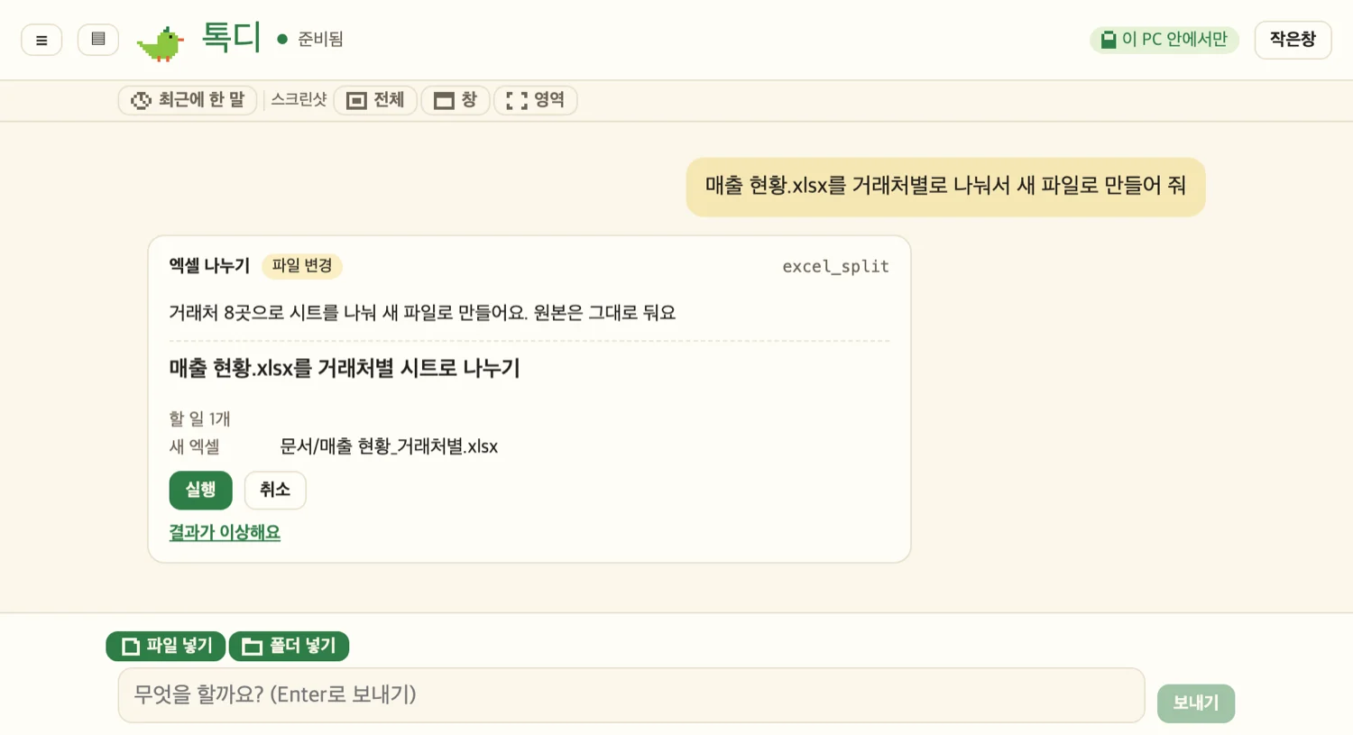 Talk-Di 대화 화면: 엑셀 나누기 계획과 실행, 취소 버튼