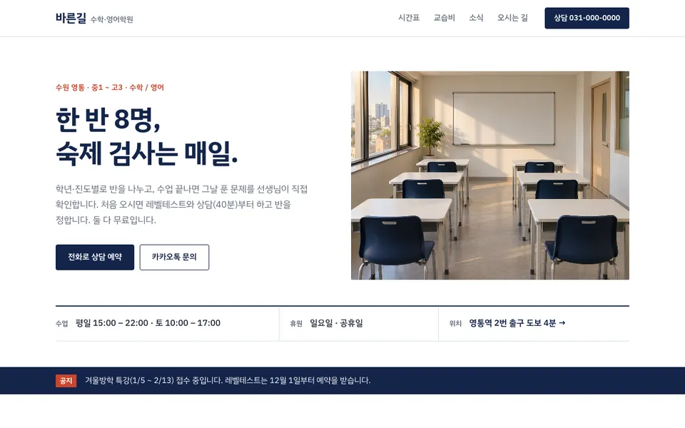바른길 수학영어학원 템플릿 PC 화면