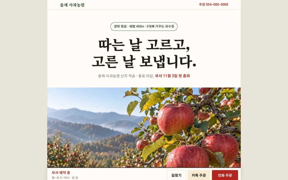 솔재 사과농원 템플릿 PC 화면