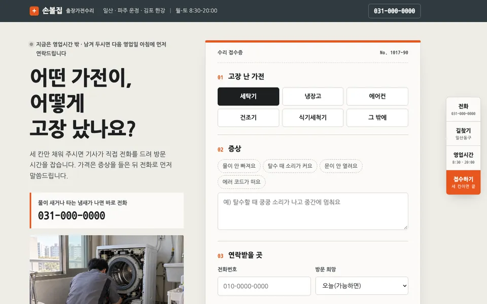 손볼집 출장가전수리 템플릿 PC 화면