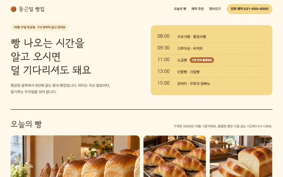 둥근밀 빵집 템플릿 PC 화면