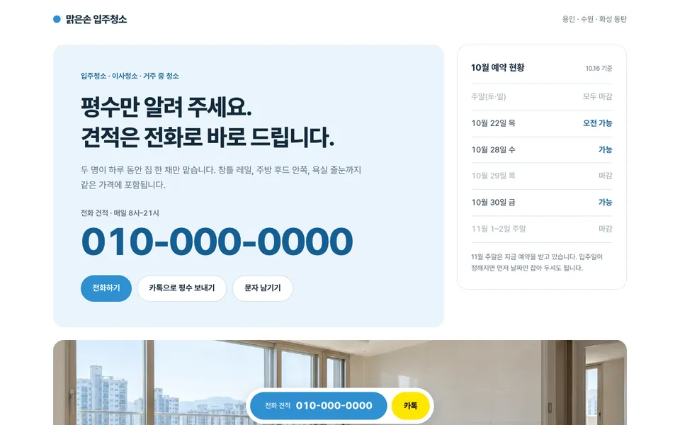 맑은손 입주청소 템플릿 PC 화면