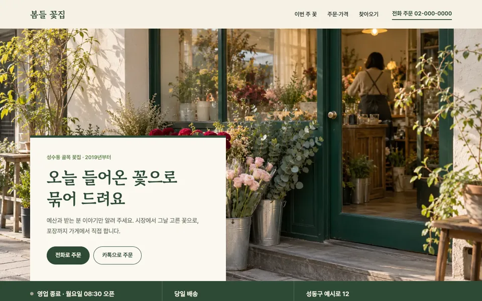 봄들 꽃집 템플릿 PC 화면