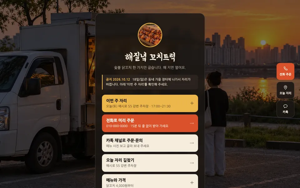 해질녘 꼬치트럭 템플릿 PC 화면