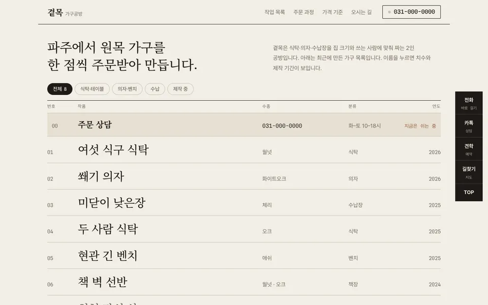곁목 가구공방 템플릿 PC 화면