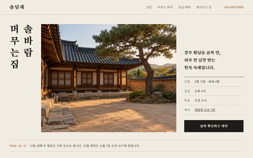 한옥스테이 솔담재 템플릿 PC 화면
