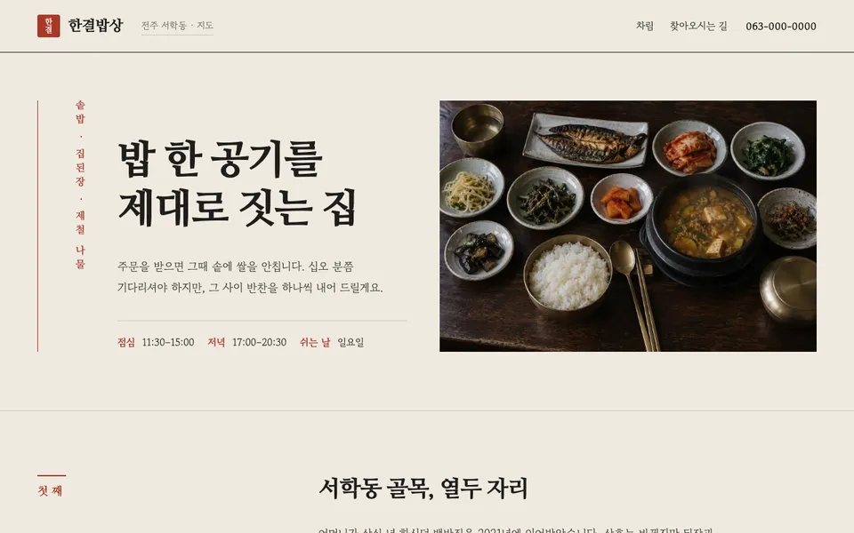 한결밥상 템플릿 PC 화면