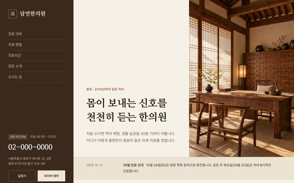 담연한의원 템플릿 PC 화면