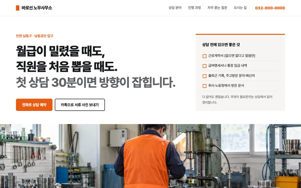 바로선 노무사무소 템플릿 PC 화면