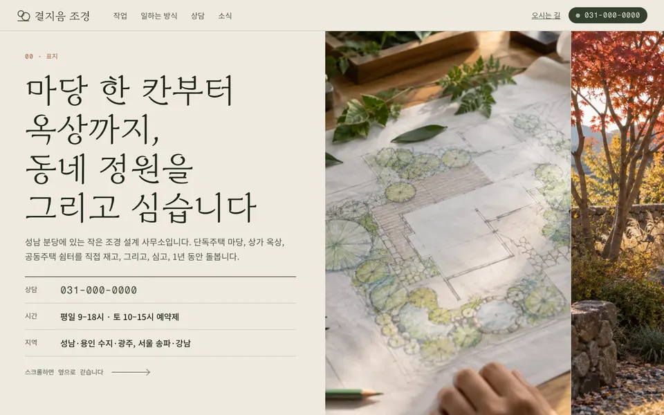 결지음 조경 템플릿 PC 화면