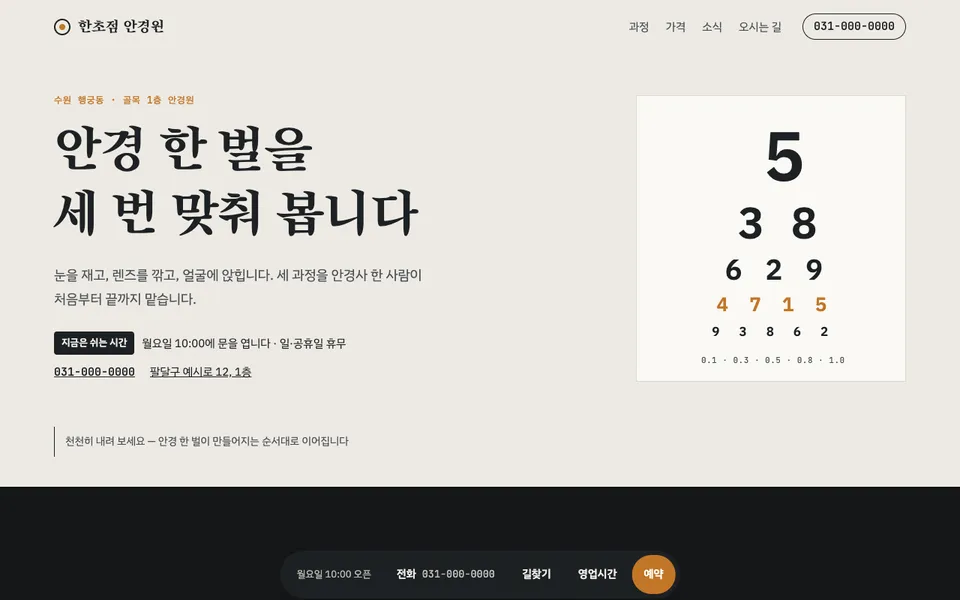 한초점 안경원 템플릿 PC 화면