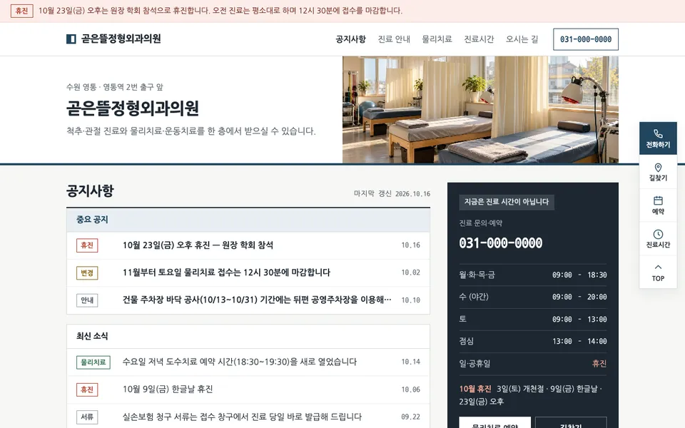 곧은뜰정형외과 템플릿 PC 화면