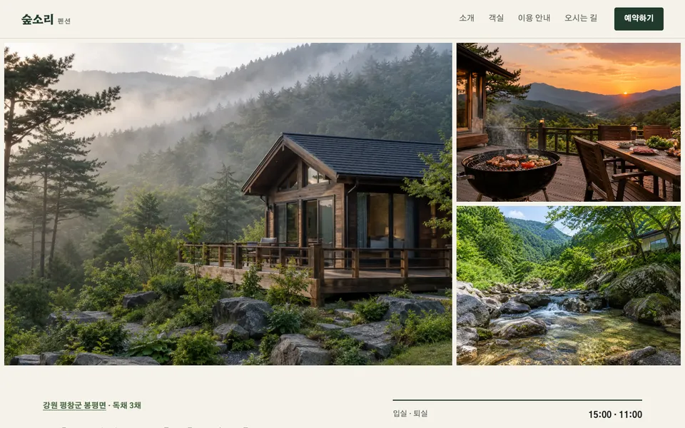 숲소리 펜션 템플릿 PC 화면