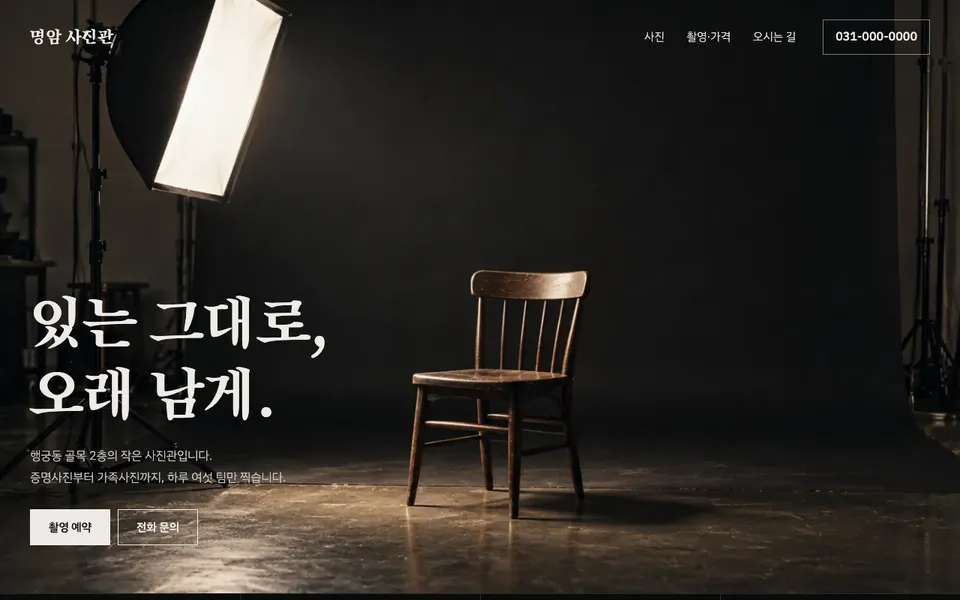 명암 사진관 템플릿 PC 화면