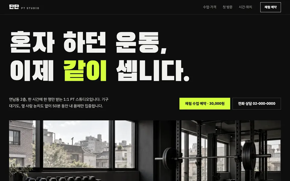 단단 PT 스튜디오 템플릿 PC 화면