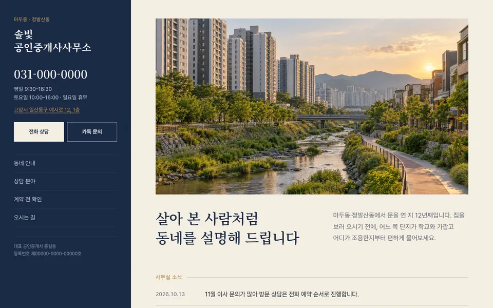 솔빛 공인중개사사무소 템플릿 PC 화면