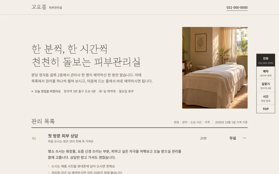 고요결 피부관리실 템플릿 PC 화면