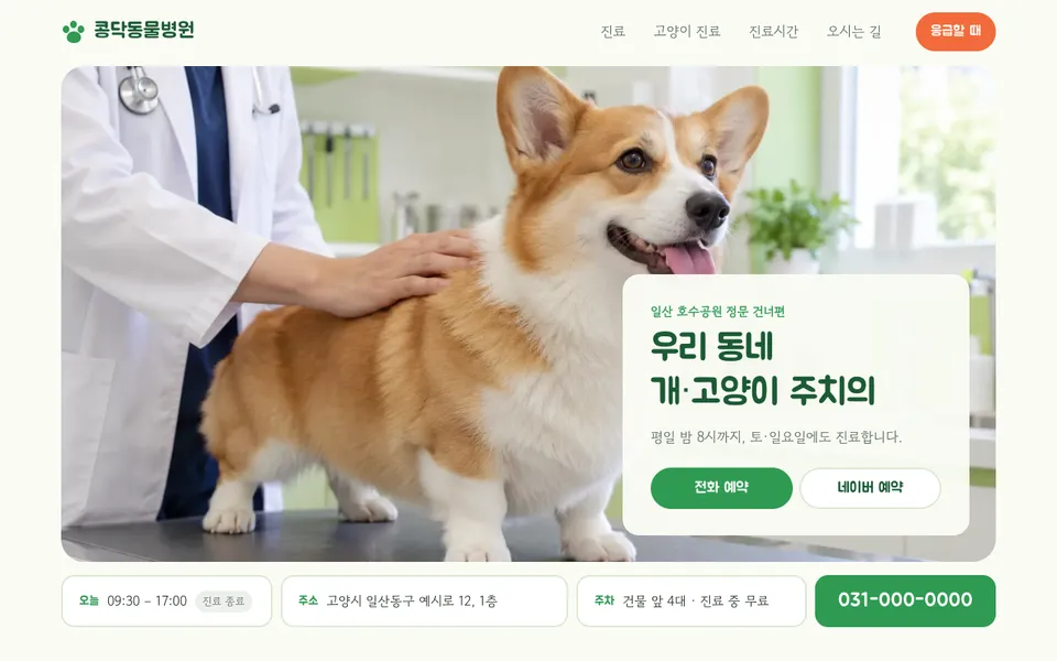 콩닥동물병원 템플릿 PC 화면