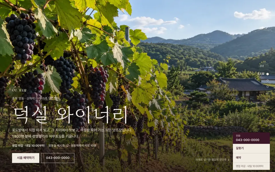 덕실 와이너리 템플릿 PC 화면